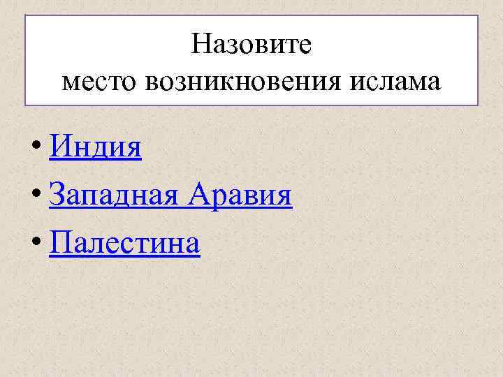 Назовите место возникновения ислама • Индия • Западная Аравия • Палестина 