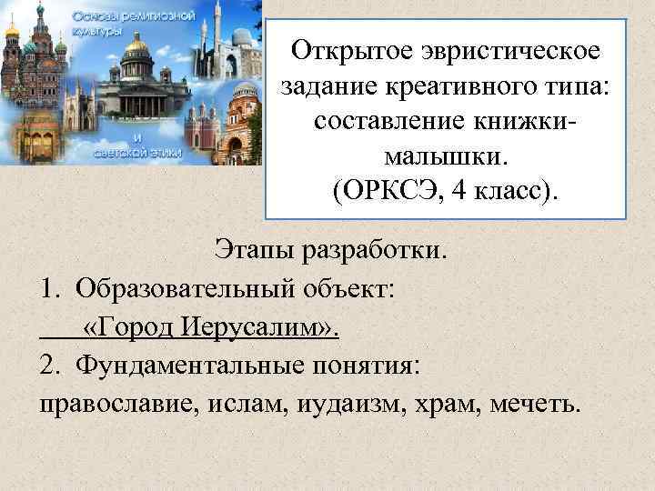 Открытое эвристическое задание креативного типа: составление книжкималышки. (ОРКСЭ, 4 класс). Этапы разработки. 1. Образовательный