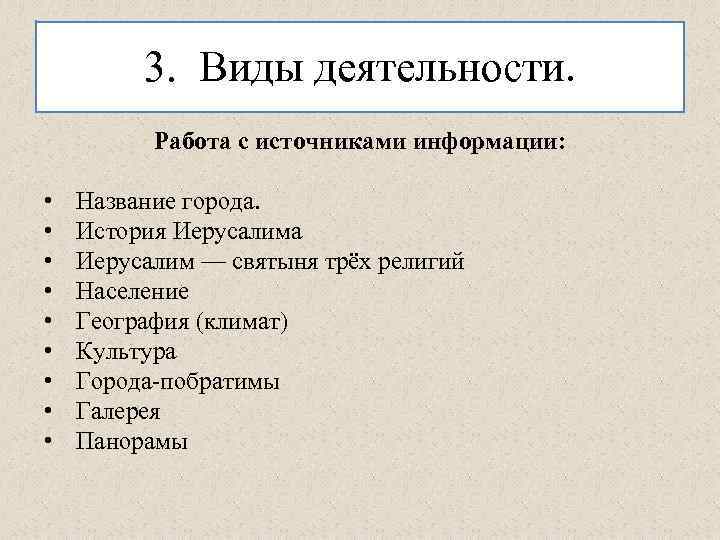 3. Виды деятельности. Работа с источниками информации: • • • Название города. История Иерусалима