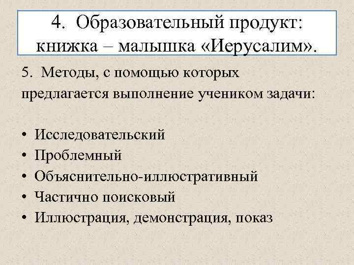 4. Образовательный продукт: книжка – малышка «Иерусалим» . 5. Методы, с помощью которых предлагается