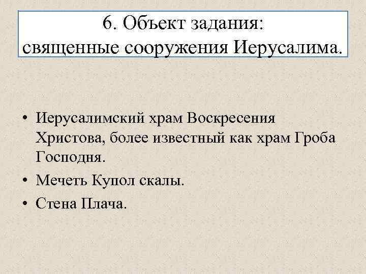 6. Объект задания: священные сооружения Иерусалима. • Иерусалимский храм Воскресения Христова, более известный как