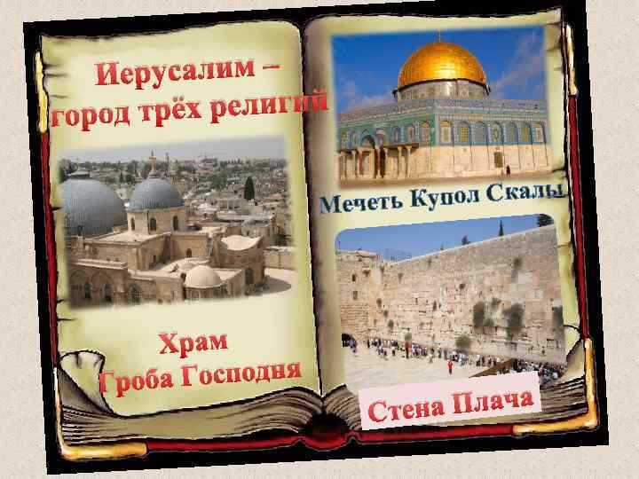 Иерусалим – д трёх религий горо ь Купол Скалы Мечет Храм а Господня Гроб