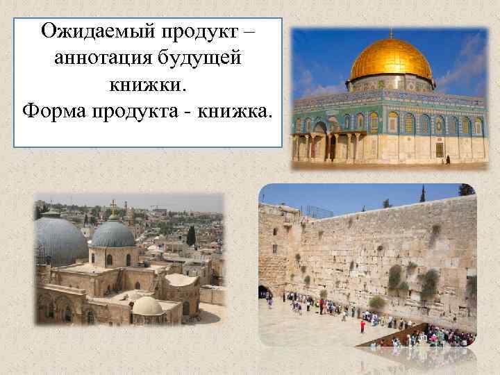 Ожидаемый продукт – аннотация будущей книжки. Форма продукта - книжка. 