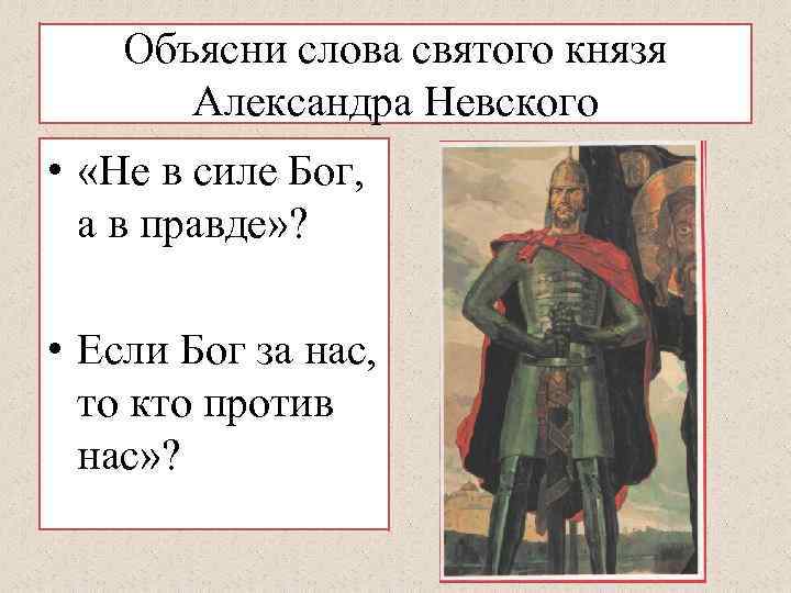 Объясни слова святого князя Александра Невского • «Не в силе Бог, а в правде»