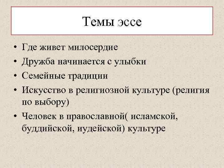 Темы эссе • • Где живет милосердие Дружба начинается с улыбки Семейные традиции Искусство