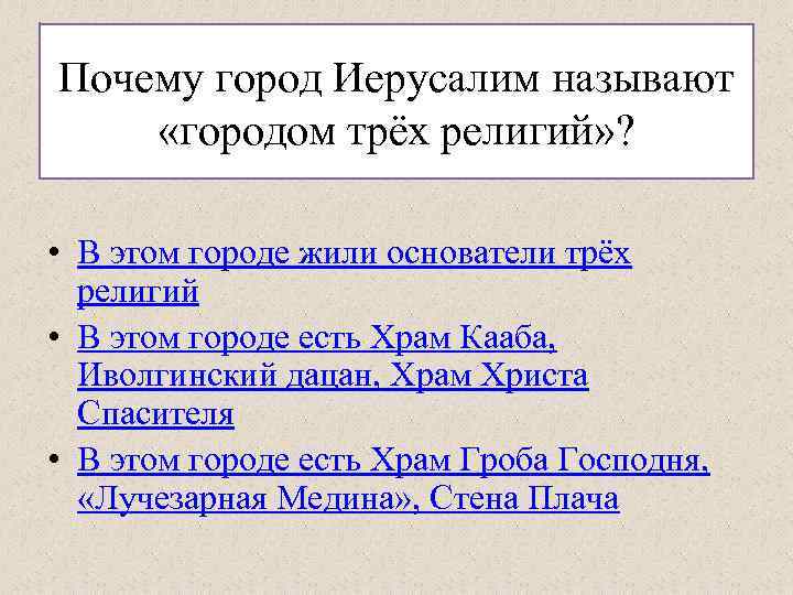 Почему город Иерусалим называют «городом трёх религий» ? • В этом городе жили основатели