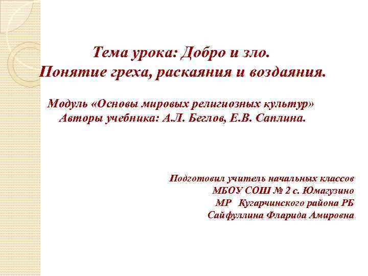 Тема урока: Добро и зло. Понятие греха, раскаяния и воздаяния. Модуль «Основы мировых религиозных