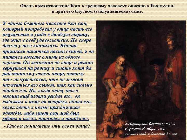 Очень ярко отношение Бога к грешному человеку описано в Евангелии, в притче о блудном