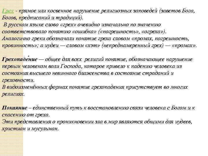 Грех - прямое или косвенное нарушение религиозных заповедей (заветов Бога, Богов, предписаний и традиций).