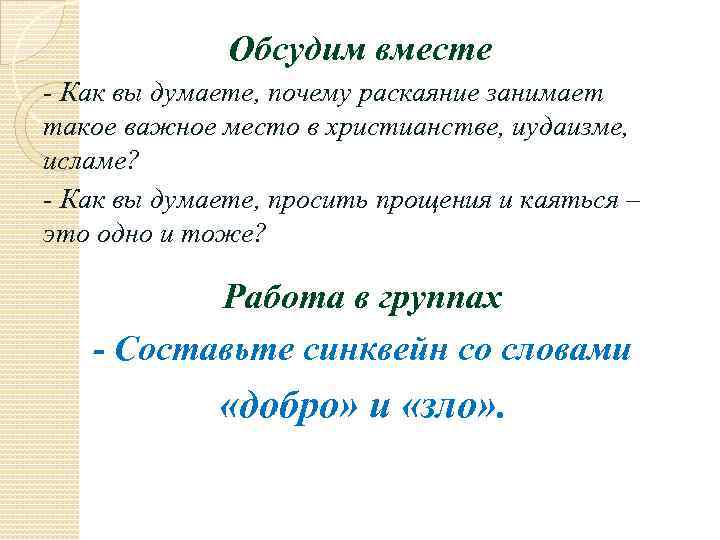 Обсудим вместе - Как вы думаете, почему раскаяние занимает такое важное место в христианстве,