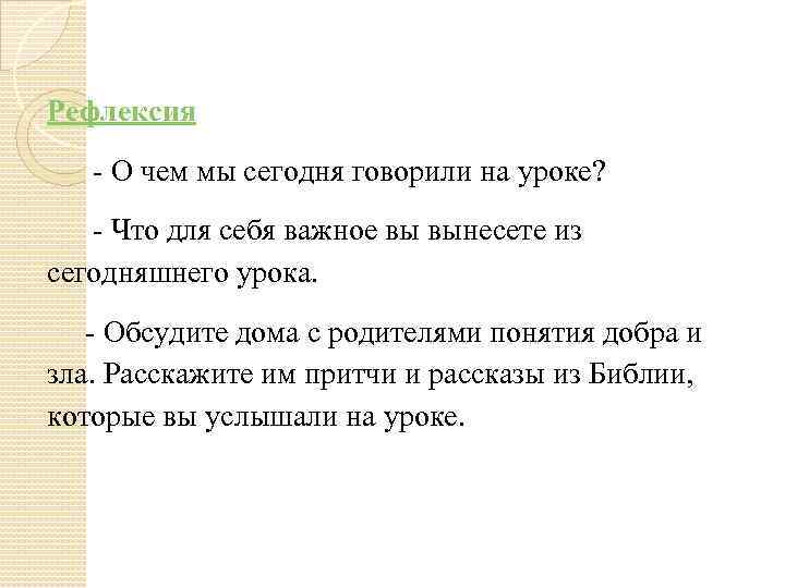 Рефлексия - О чем мы сегодня говорили на уроке? - Что для себя важное