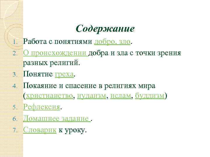 Содержание 1. 2. 3. 4. 5. 6. 7. Работа с понятиями добро, зло. О