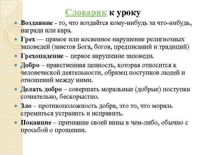 Словарик к уроку Воздаяние - то, что воздаётся кому-нибудь за что-нибудь, награда или кара.