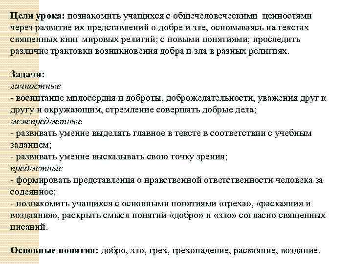 Цели урока: познакомить учащихся с общечеловеческими ценностями через развитие их представлений о добре и