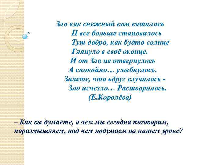  Зло как снежный ком катилось И все больше становилось Тут добро, как будто