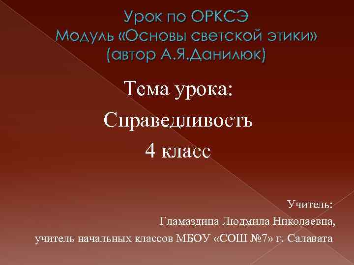 Урок по ОРКСЭ Модуль «Основы светской этики» (автор А. Я. Данилюк) Тема урока: Справедливость