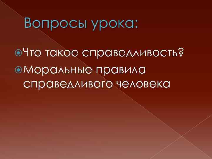 Вопросы урока: Что такое справедливость? Моральные правила справедливого человека 