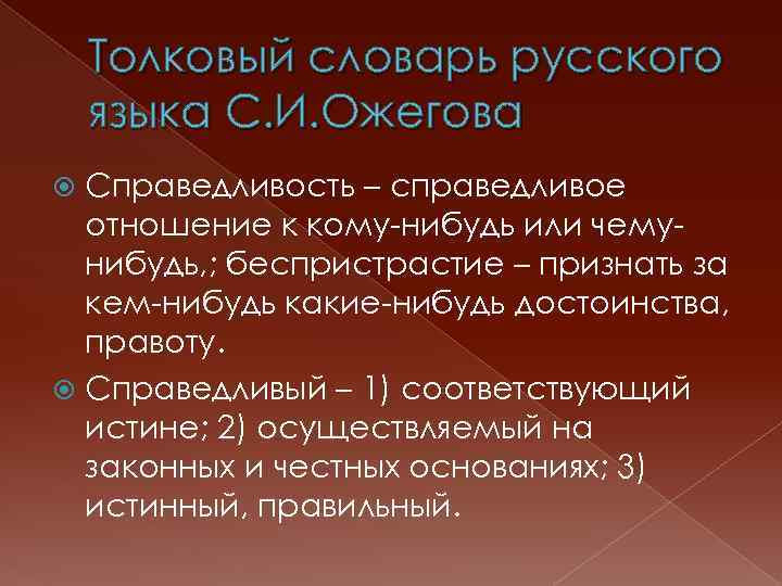 Толковый словарь русского языка С. И. Ожегова Справедливость – справедливое отношение к кому-нибудь или