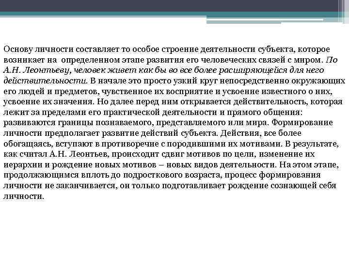 Основу личности составляет то особое строение деятельности субъекта, которое возникает на определенном этапе развития
