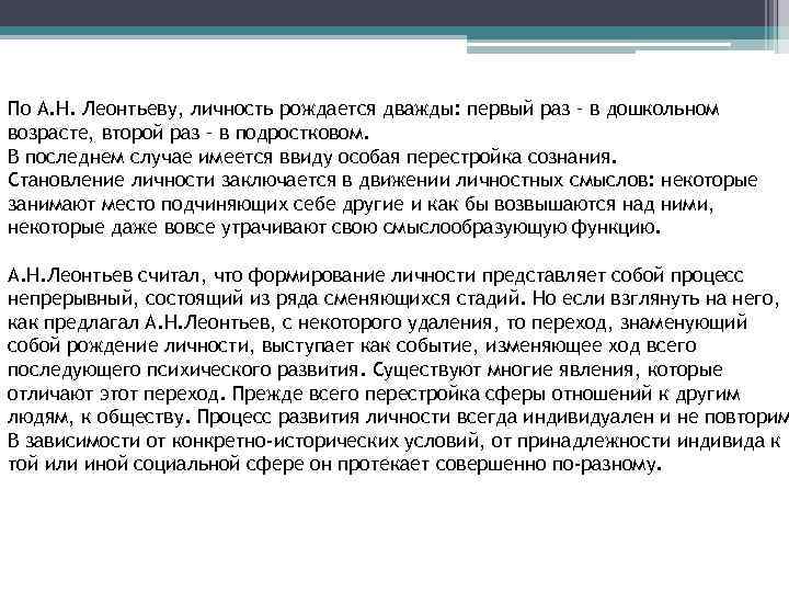 По А. Н. Леонтьеву, личность рождается дважды: первый раз – в дошкольном возрасте, второй