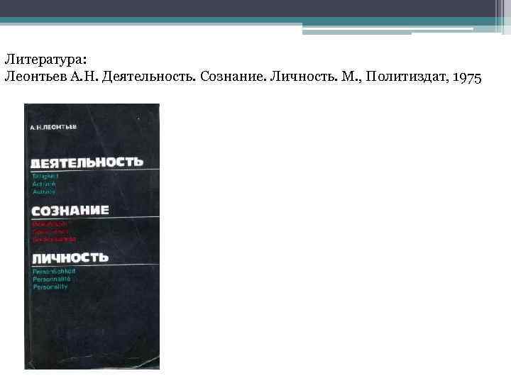 Деятельность сознание личность. А Н Леонтьева деятельность сознание личность. Деятельность сознание личность Леонтьев книга. Леонтьев а.н. деятельность. Сознание. Личность. М., 1975. Леонтьев Алексей Николаевич деятельность сознание личность.