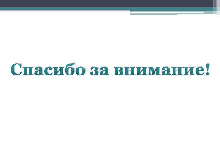 Спасибо за внимание! 