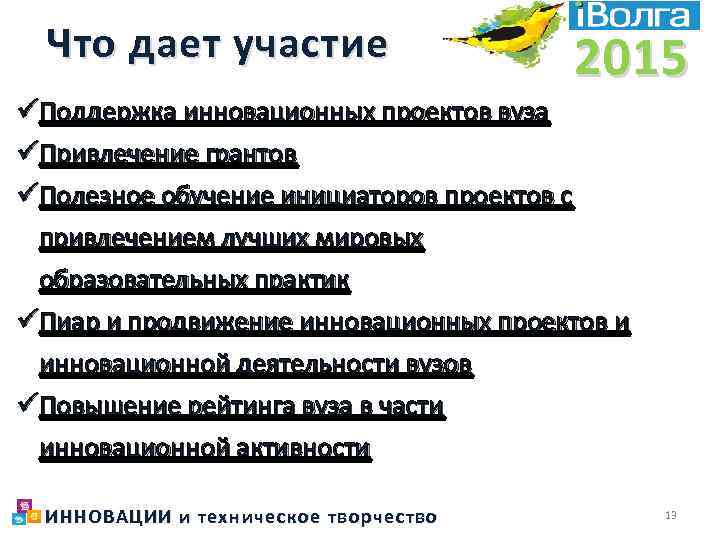 Что дает участие 2015 üПоддержка инновационных проектов вуза üПривлечение грантов üПолезное обучение инициаторов проектов