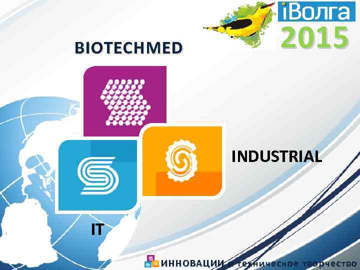 BIOTECHMED 2015 INDUSTRIAL IT 3 ИННОВАЦИИ и техническое творчество 