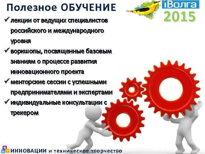 Полезное ОБУЧЕНИЕ ü лекции от ведущих специалистов российского и международного уровня ü воркшопы, посвященные