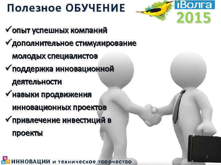 Полезное ОБУЧЕНИЕ üопыт успешных компаний üдополнительное стимулирование молодых специалистов üподдержка инновационной деятельности üнавыки продвижения