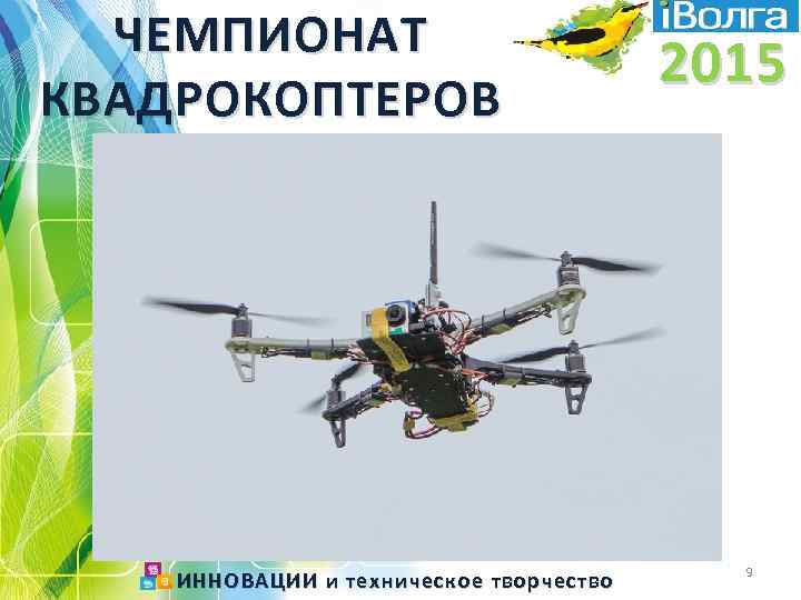 ЧЕМПИОНАТ КВАДРОКОПТЕРОВ ИННОВАЦИИ и техническое творчество 2015 9 