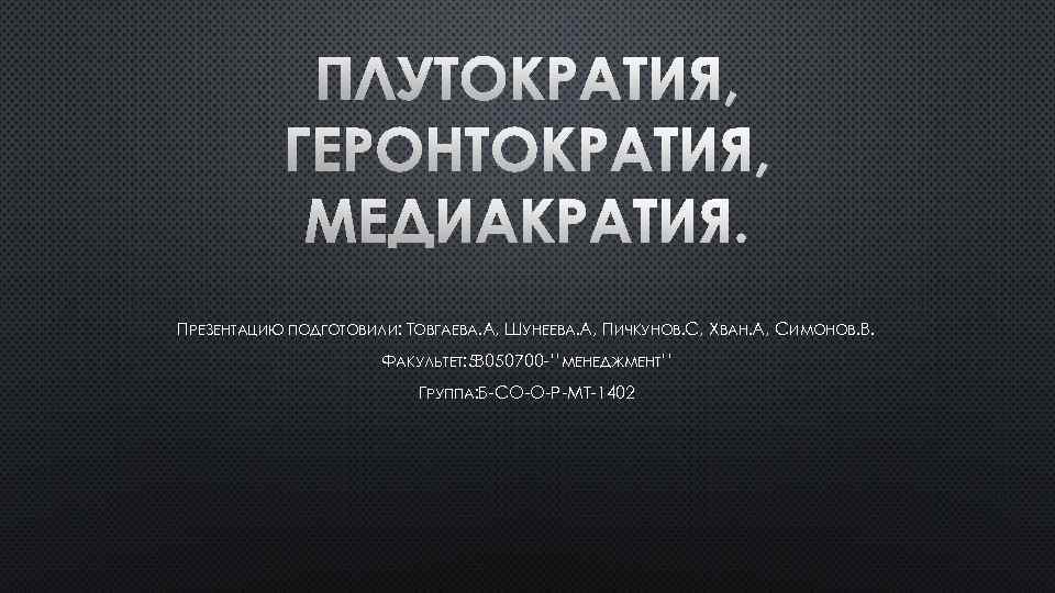 ПРЕЗЕНТАЦИЮ ПОДГОТОВИЛИ: ТОВГАЕВА. А, ШУНЕЕВА. А, ПИЧКУНОВ. С, ХВАН. А, СИМОНОВ. В. ФАКУЛЬТЕТ: 5