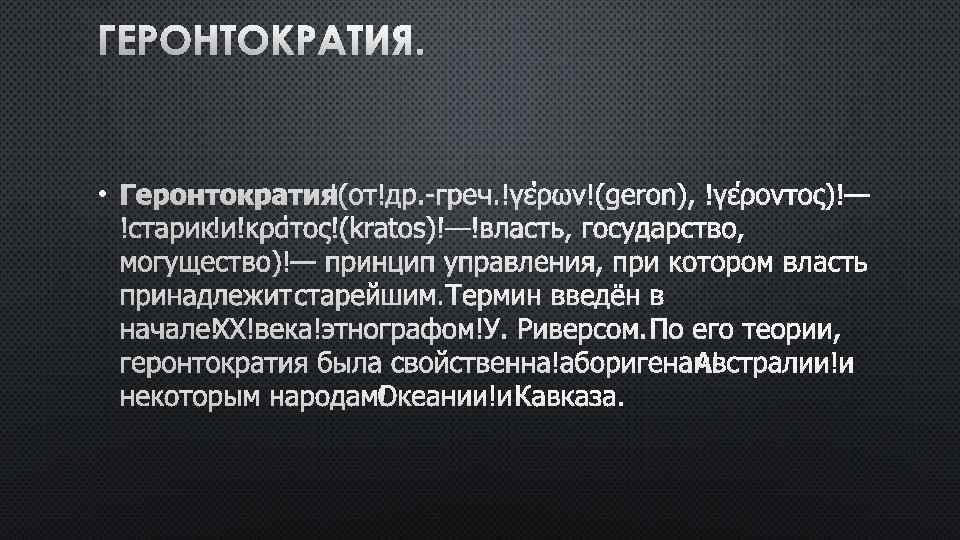 Геронтократия это. Геронтократия. Геронтократия кратко. Геронтократия власть. Геронтократия в СССР кратко.