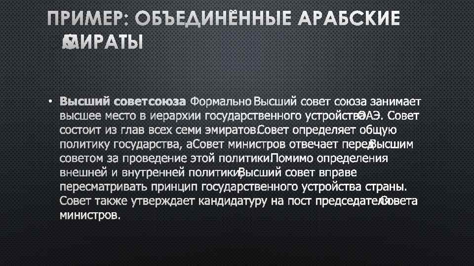 ПРИМЕР: ОБЪЕДИНЁННЫЕ АРАБСКИЕ ЭМИРАТЫ • ВЫСШИЙ СОВЕТ СОЮЗА ФОРМАЛЬНО ВЫСШИЙ СОВЕТ СОЮЗА ЗАНИМАЕТ ВЫСШЕЕ