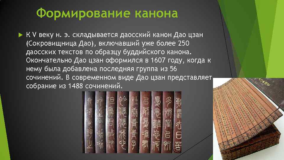 Формирование канона К V веку н. э. складывается даосский канон Дао цзан (Сокровищница Дао),