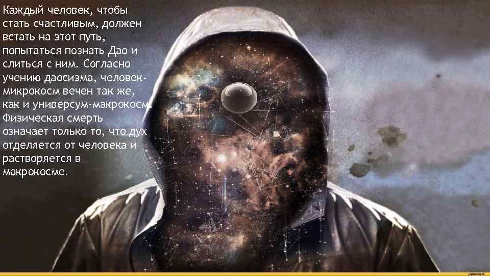 Каждый человек, чтобы стать счастливым, должен встать на этот путь, попытаться познать Дао и