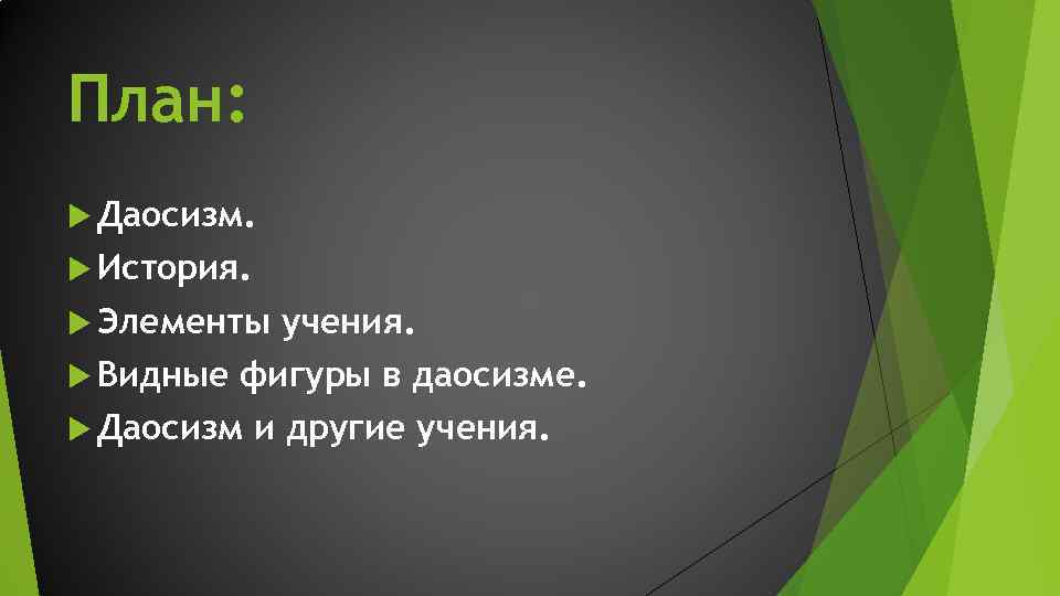 План: Даосизм. История. Элементы Видные учения. фигуры в даосизме. Даосизм и другие учения. 