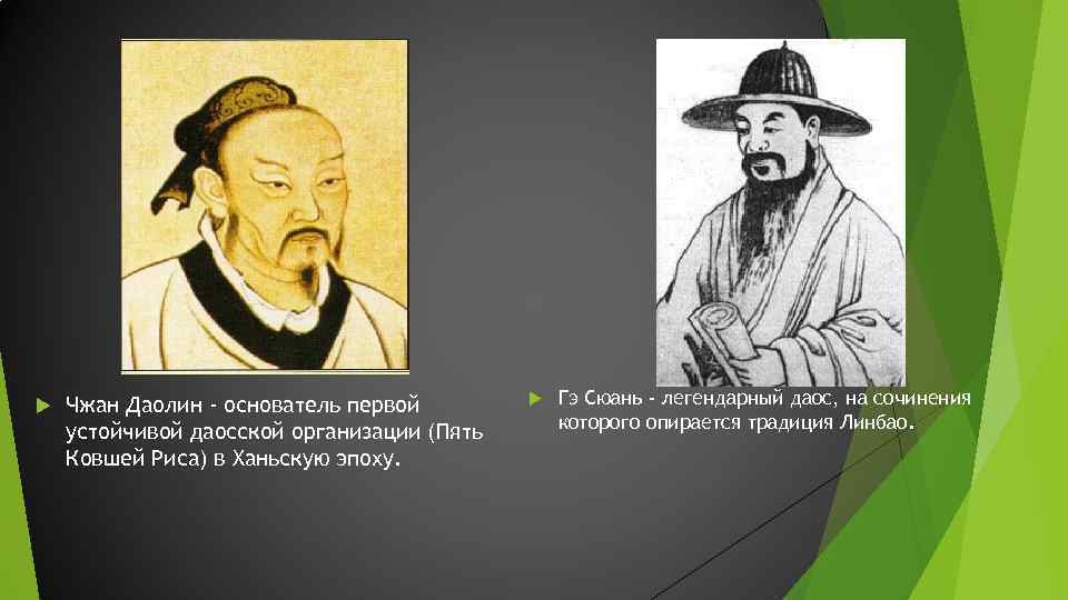  Чжан Даолин - основатель первой устойчивой даосской организации (Пять Ковшей Риса) в Ханьскую