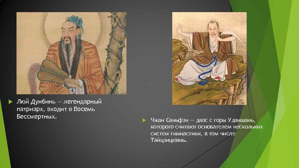 Люй Дунбинь — легендарный патриарх, входит в Восемь Бессмертных. Чжан Саньфэн — даос