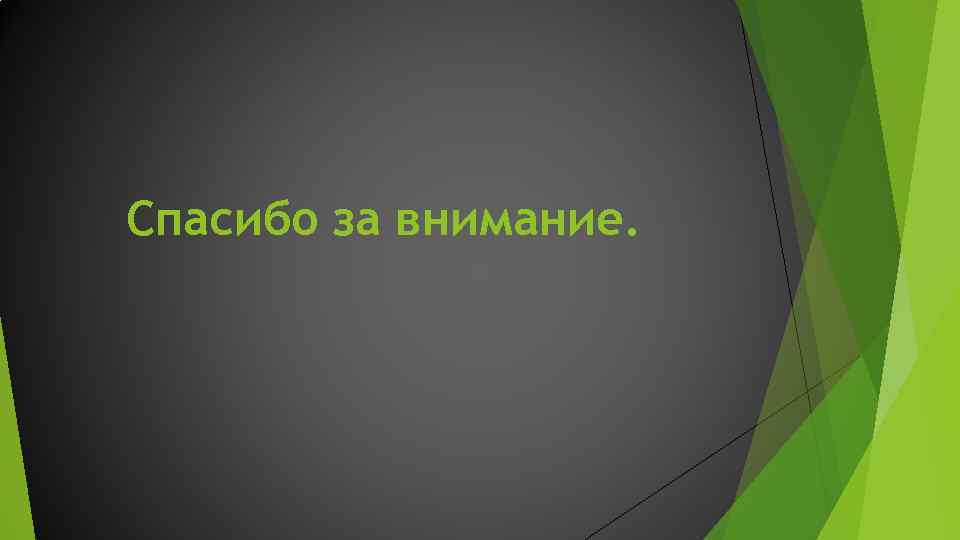 Спасибо за внимание. 