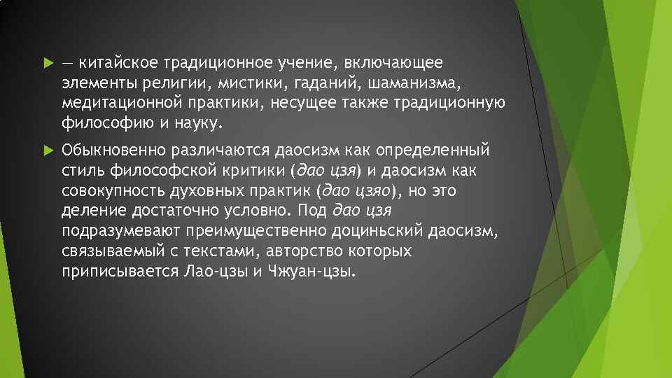  — китайское традиционное учение, включающее элементы религии, мистики, гаданий, шаманизма, медитационной практики, несущее