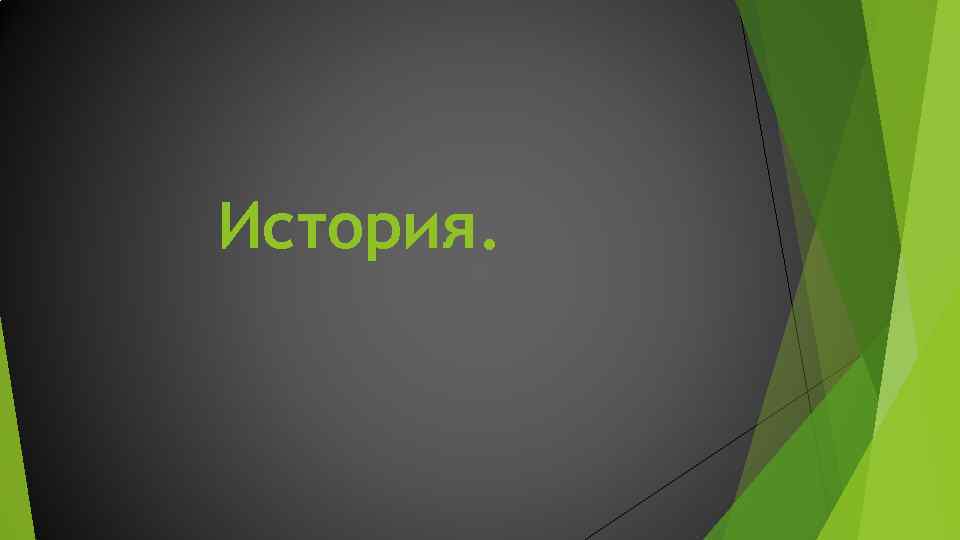 История. 