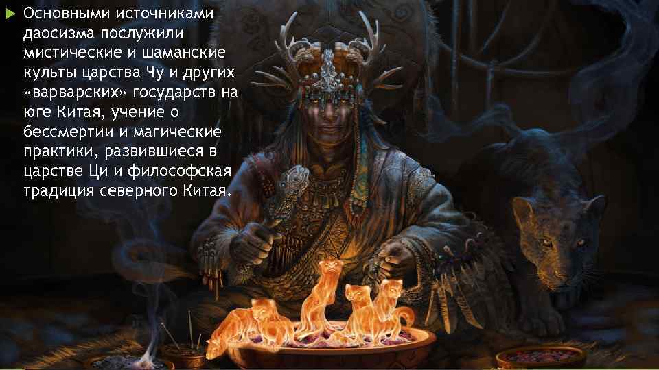  Основными источниками даосизма послужили мистические и шаманские культы царства Чу и других «варварских»