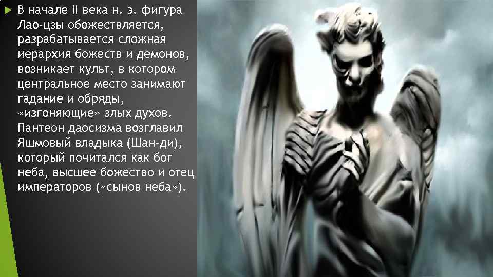  В начале II века н. э. фигура Лао-цзы обожествляется, разрабатывается сложная иерархия божеств