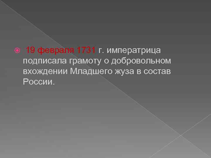  19 февраля 1731 г. императрица подписала грамоту о добровольном вхождении Младшего жуза в