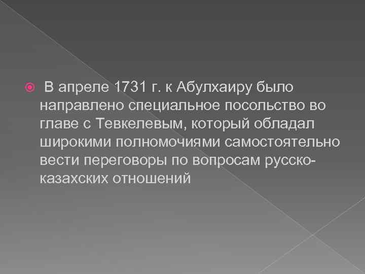  В апреле 1731 г. к Абулхаиру было направлено специальное посольство во главе с