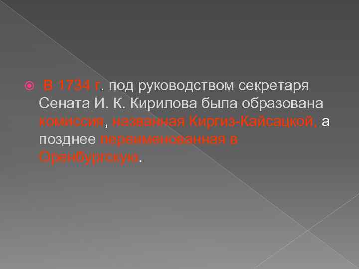  В 1734 г. под руководством секретаря Сената И. К. Кирилова была образована комиссия,