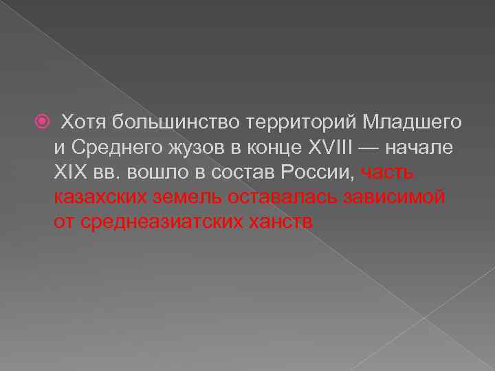  Хотя большинство территорий Младшего и Среднего жузов в конце XVIII — начале XIX