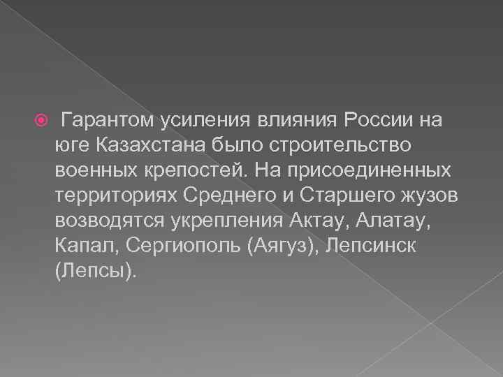  Гарантом усиления влияния России на юге Казахстана было строительство военных крепостей. На присоединенных