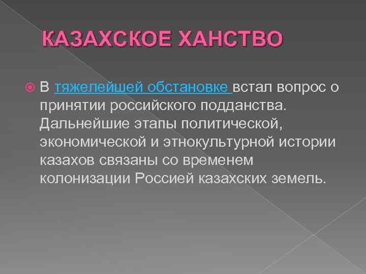 КАЗАХСКОЕ ХАНСТВО В тяжелейшей обстановке встал вопрос о принятии российского подданства. Дальнейшие этапы политической,